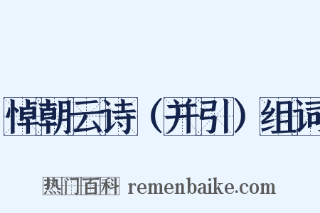 悼朝云诗（并引）组词是什么意思的图片